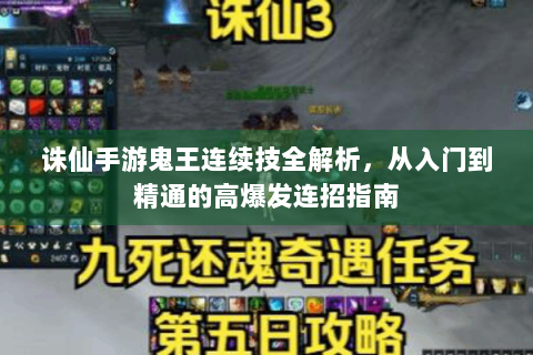 诛仙手游鬼王连续技全解析，从入门到精通的高爆发连招指南