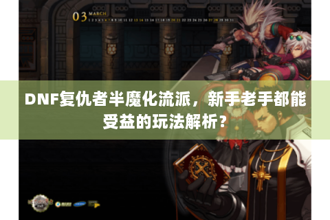 DNF复仇者半魔化流派，新手老手都能受益的玩法解析？