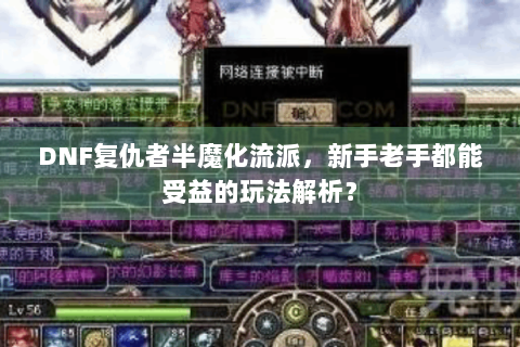 DNF复仇者半魔化流派，新手老手都能受益的玩法解析？