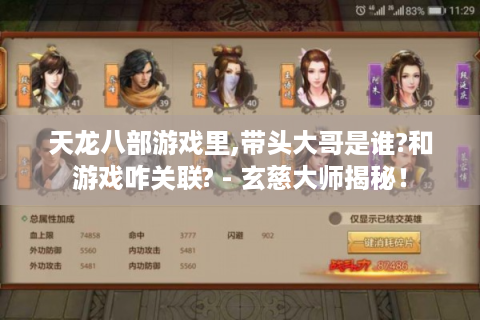天龙八部游戏里,带头大哥是谁?和游戏咋关联? - 玄慈大师揭秘！