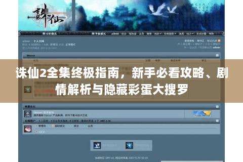 诛仙2全集终极指南，新手必看攻略、剧情解析与隐藏彩蛋大搜罗