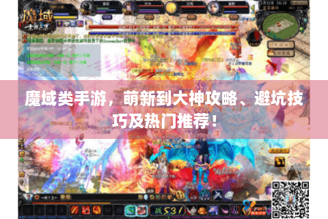 魔域类手游，萌新到大神攻略、避坑技巧及热门推荐！