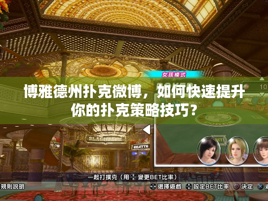博雅德州扑克微博，如何快速提升你的扑克策略技巧？