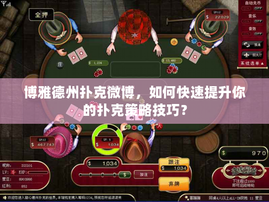 博雅德州扑克微博，如何快速提升你的扑克策略技巧？