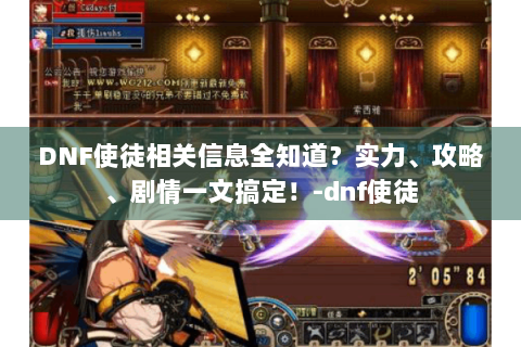 DNF使徒相关信息全知道？实力、攻略、剧情一文搞定！-dnf使徒