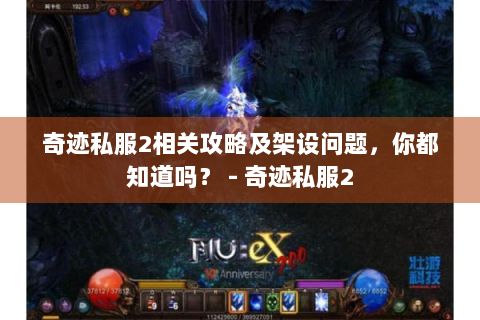 奇迹私服2相关攻略及架设问题，你都知道吗？ - 奇迹私服2