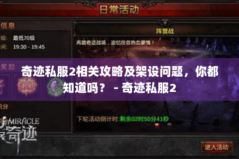 奇迹私服2相关攻略及架设问题，你都知道吗？ - 奇迹私服2