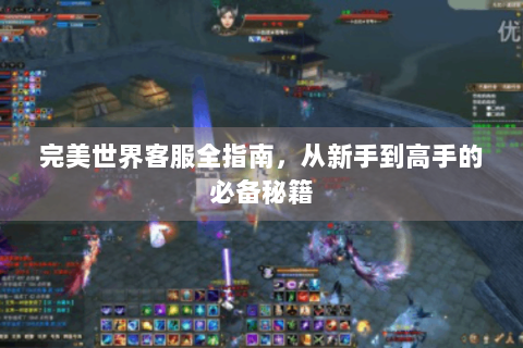 完美世界客服全指南，从新手到高手的必备秘籍
