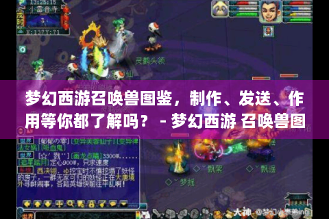 梦幻西游召唤兽图鉴，制作、发送、作用等你都了解吗？ - 梦幻西游 召唤兽图鉴
