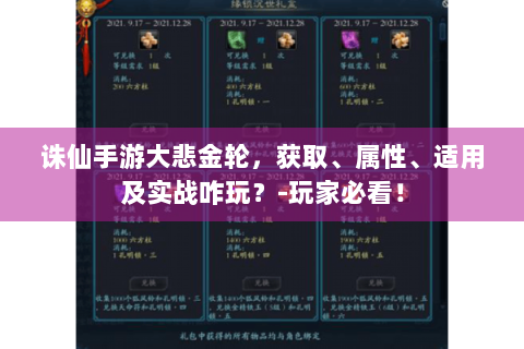 诛仙手游大悲金轮，获取、属性、适用及实战咋玩？-玩家必看！
