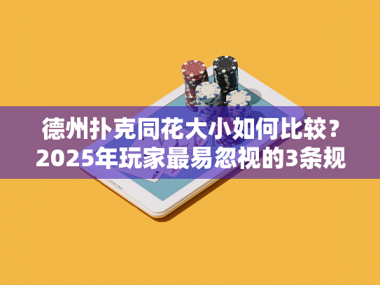 德州扑克同花大小如何比较？2025年玩家最易忽视的3条规则
