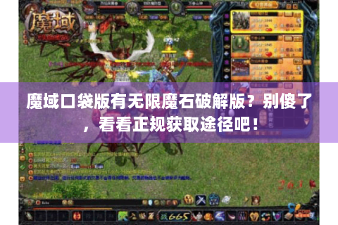 魔域口袋版有无限魔石破解版？别傻了，看看正规获取途径吧！