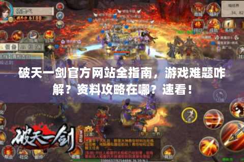 破天一剑官方网站全指南，游戏难题咋解？资料攻略在哪？速看！