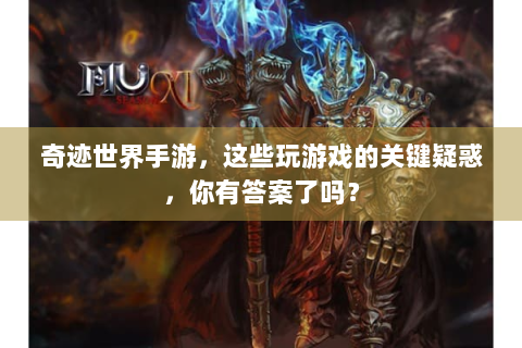 奇迹世界手游，这些玩游戏的关键疑惑，你有答案了吗？