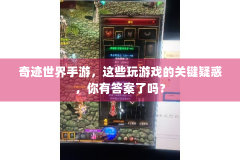 奇迹世界手游，这些玩游戏的关键疑惑，你有答案了吗？