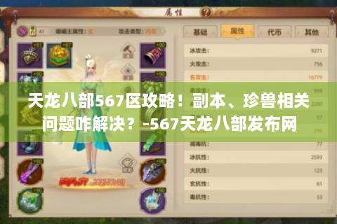 天龙八部567区攻略！副本、珍兽相关问题咋解决？-567天龙八部发布网