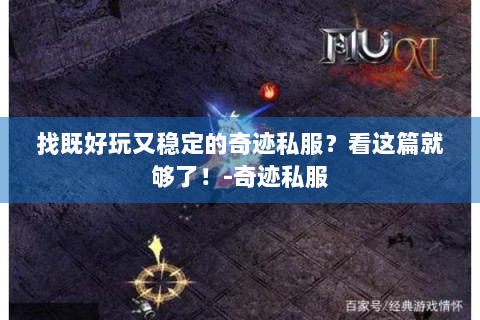 找既好玩又稳定的奇迹私服？看这篇就够了！-奇迹私服