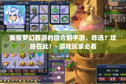 类似梦幻西游的回合制手游，咋选？攻略在此！- 游戏玩家必看