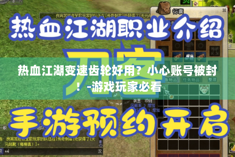 热血江湖变速齿轮好用？小心账号被封！-游戏玩家必看