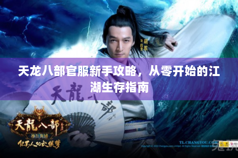 天龙八部官服新手攻略，从零开始的江湖生存指南