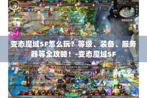 变态魔域SF怎么玩？等级、装备、服务器等全攻略！-变态魔域SF