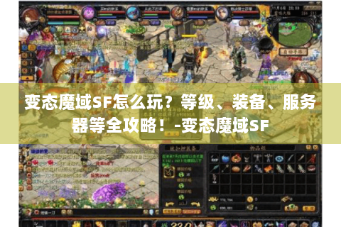 变态魔域SF怎么玩？等级、装备、服务器等全攻略！-变态魔域SF