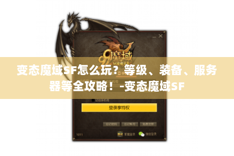 变态魔域SF怎么玩？等级、装备、服务器等全攻略！-变态魔域SF