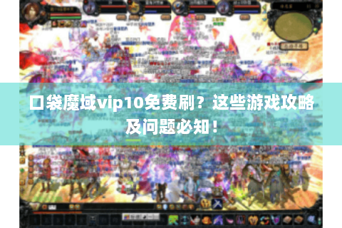 口袋魔域vip10免费刷？这些游戏攻略及问题必知！