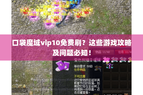 口袋魔域vip10免费刷？这些游戏攻略及问题必知！