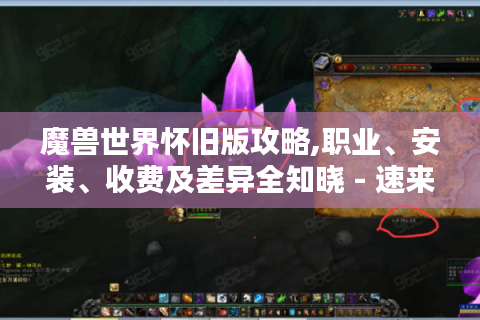 魔兽世界怀旧版攻略,职业、安装、收费及差异全知晓 - 速来！