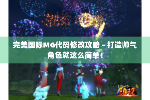 完美国际MG代码修改攻略 - 打造帅气角色就这么简单！