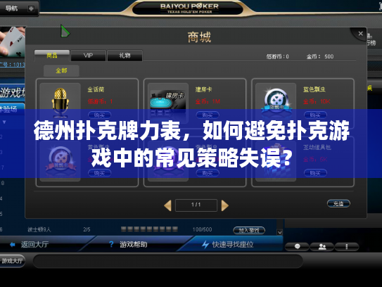 德州扑克牌力表，如何避免扑克游戏中的常见策略失误？