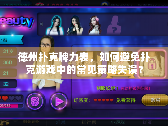 德州扑克牌力表，如何避免扑克游戏中的常见策略失误？