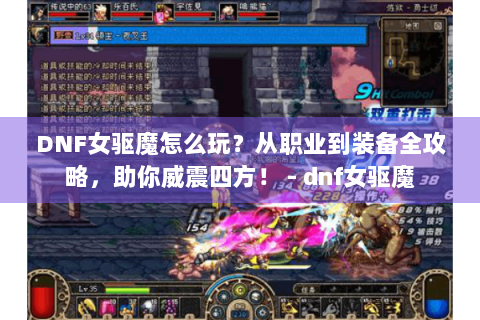 DNF女驱魔怎么玩？从职业到装备全攻略，助你威震四方！ - dnf女驱魔