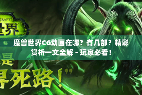 魔兽世界CG动画在哪？有几部？精彩赏析一文全解 - 玩家必看！