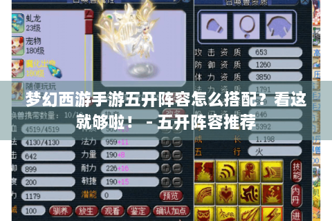 梦幻西游手游五开阵容怎么搭配？看这就够啦！ - 五开阵容推荐