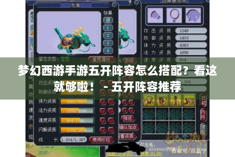 梦幻西游手游五开阵容怎么搭配？看这就够啦！ - 五开阵容推荐