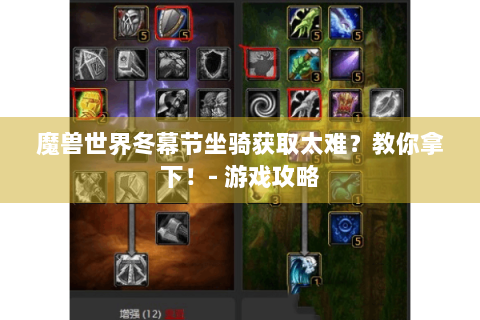 魔兽世界冬幕节坐骑获取太难？教你拿下！- 游戏攻略