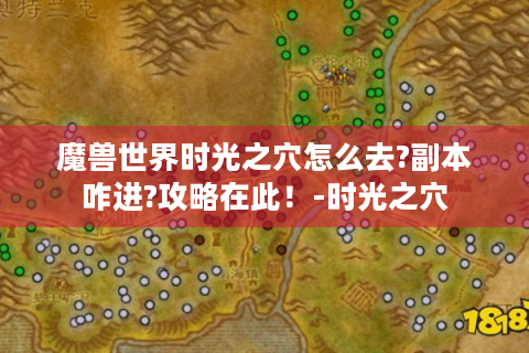 魔兽世界时光之穴怎么去?副本咋进?攻略在此！-时光之穴