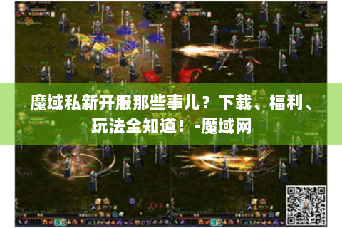 魔域私新开服那些事儿？下载、福利、玩法全知道！-魔域网