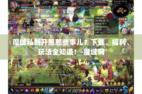 魔域私新开服那些事儿？下载、福利、玩法全知道！-魔域网