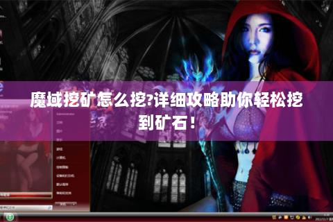 魔域挖矿怎么挖?详细攻略助你轻松挖到矿石！