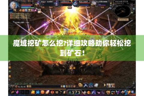 魔域挖矿怎么挖?详细攻略助你轻松挖到矿石！