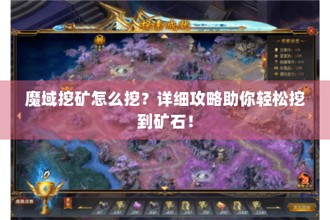魔域挖矿怎么挖？详细攻略助你轻松挖到矿石！