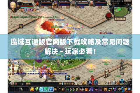 魔域互通版官网版下载攻略及常见问题解决 - 玩家必看！
