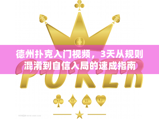 德州扑克入门视频，3天从规则混淆到自信入局的速成指南