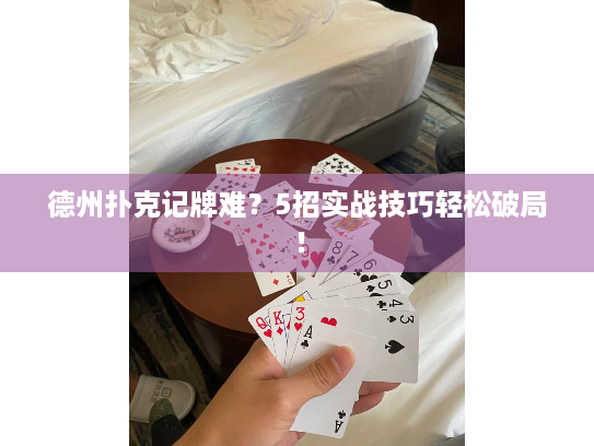 德州扑克记牌难？5招实战技巧轻松破局！