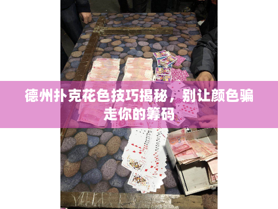 德州扑克花色技巧揭秘，别让颜色骗走你的筹码