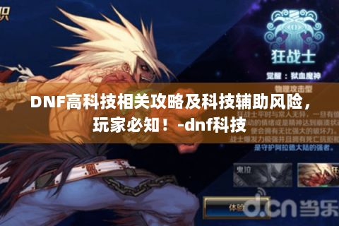 DNF高科技相关攻略及科技辅助风险，玩家必知！-dnf科技