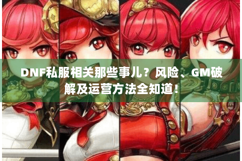 DNF私服相关那些事儿？风险、GM破解及运营方法全知道！